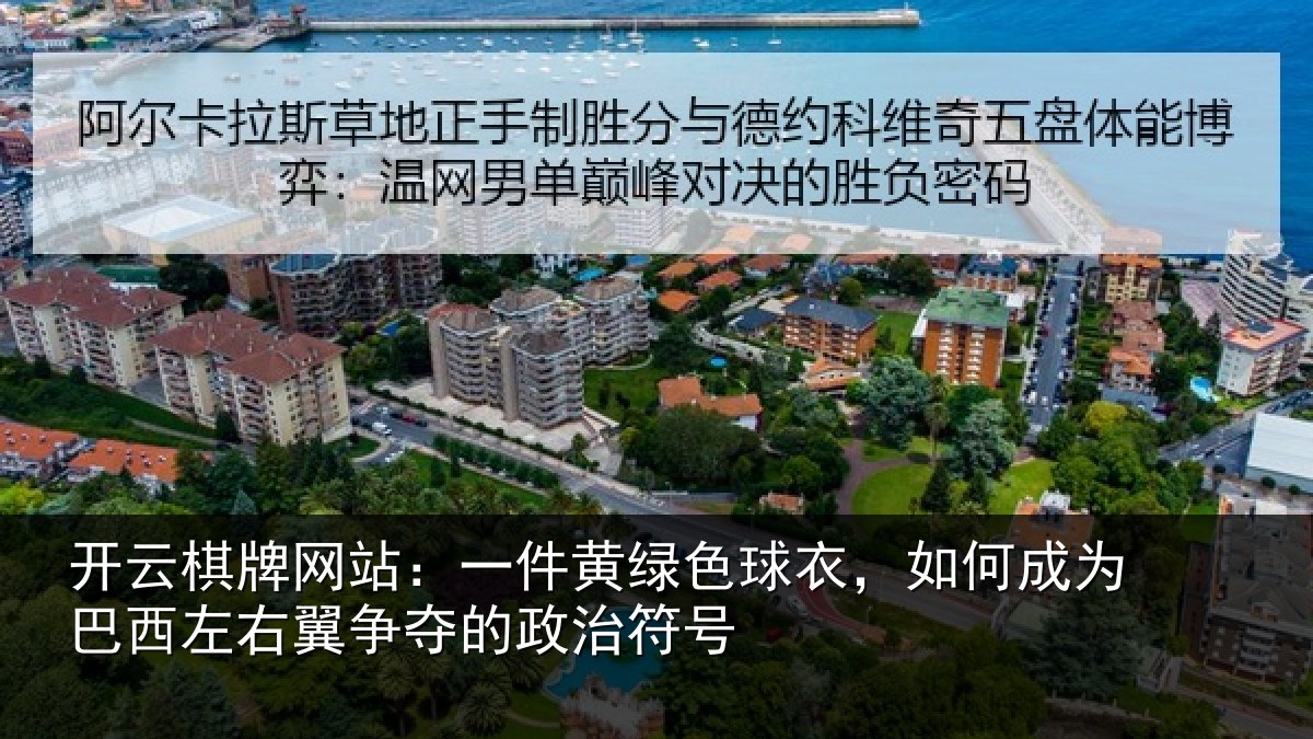 开云棋牌网站：一件黄绿色球衣，如何成为巴西左右翼争夺的政治符号