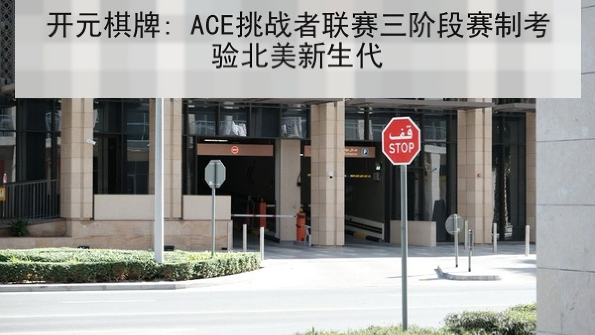 开元棋牌: ACE挑战者联赛三阶段赛制考验北美新生代