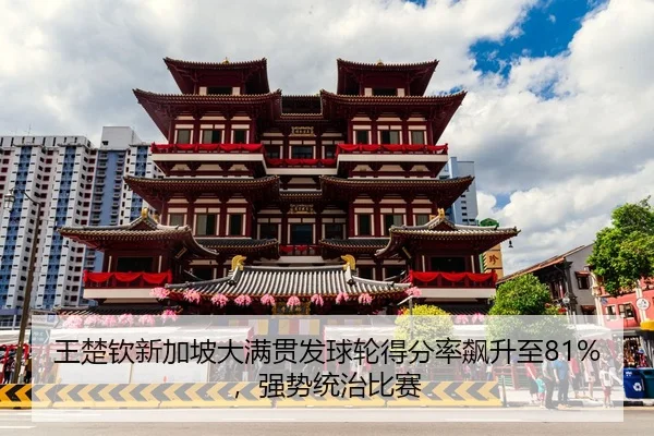 王楚钦新加坡大满贯发球轮得分率飙升至81%，强势统治比赛