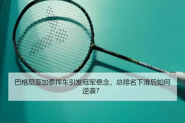 ba-ge-ni-ya-jia-tai-shuai-che-yin-fa-guan-jun-xuan-nian-zong-pai-ming-xia-hua-hou-ru-he-ni-xi-3-691.jpg