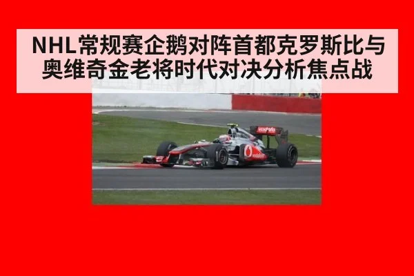 NHL常规赛企鹅对阵首都克罗斯比与奥维奇金老将时代对决分析焦点战