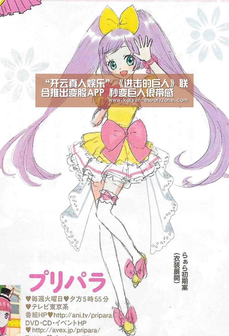 “开云真人娱乐”《进击的巨人》联合推出变脸APP 秒变巨人很带感(图2) 开云电竞娱乐平台