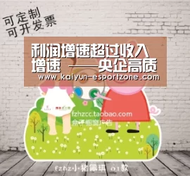 利润增速超过收入增速 ——央企高质量发展迈出坚实步伐‘开云综合娱乐平台’