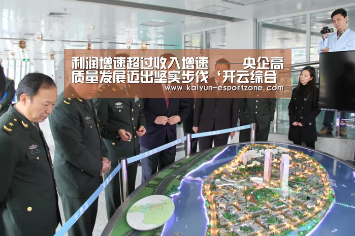 利润增速超过收入增速 ——央企高质量发展迈出坚实步伐‘开云综合娱乐平台’(图3) 开云真人娱乐
