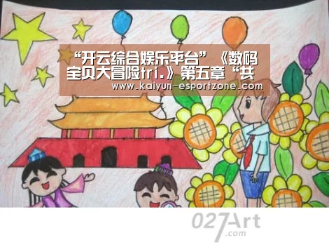开云体育娱乐平台