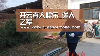 开云真人娱乐_送人之军(图3) 开云综合娱乐平台