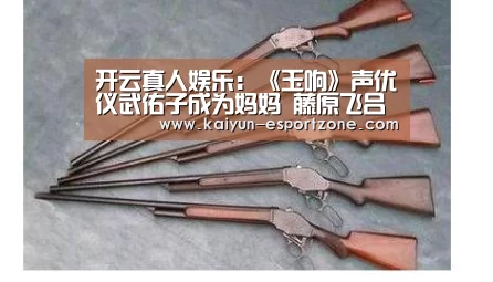 开云真人娱乐:《玉响》声优仪武佑子成为妈妈 藤原飞吕为其千金画贺图(图3) 开云综合娱乐平台