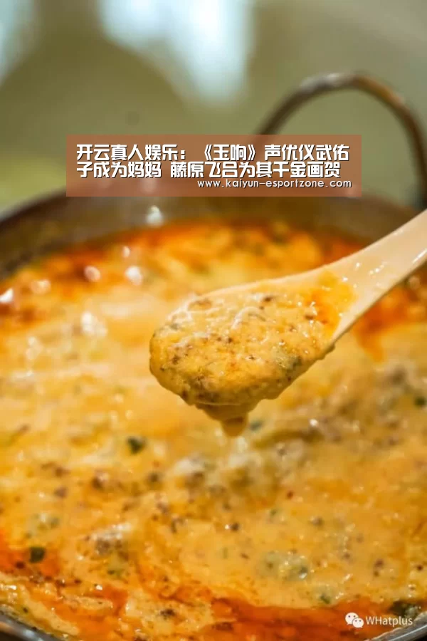 开云真人娱乐:《玉响》声优仪武佑子成为妈妈 藤原飞吕为其千金画贺图(图1) 开云体育娱乐平台