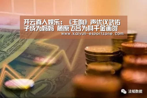 开云真人娱乐:《玉响》声优仪武佑子成为妈妈 藤原飞吕为其千金画贺图(图2) 开云真人娱乐